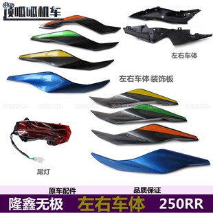 无极250RR左右车体装饰板尾灯隆鑫LX250GS-3原车摩托车外壳尾部件