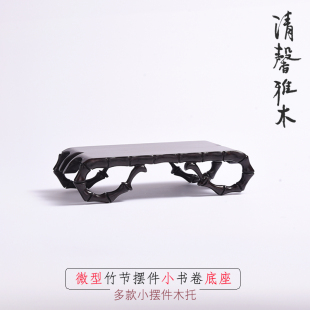紫光檀竹节书卷长方墨床玉器微型如意盆景古董摆件底座木托展示架