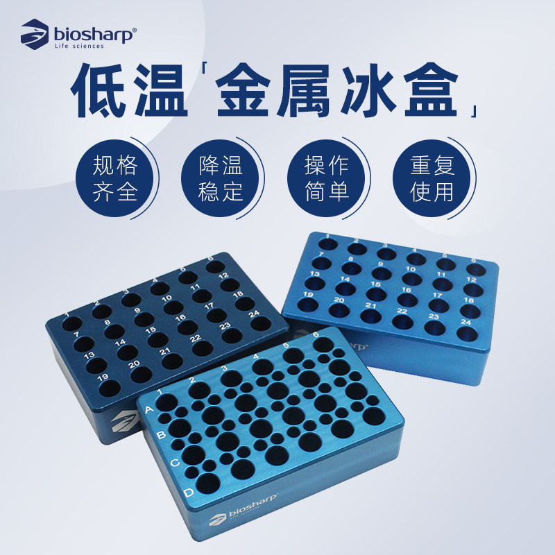 biosharp 低温金属冰盒 冷冻模块 适用0.2ml0.5ml1.5ml2ml15ml50m