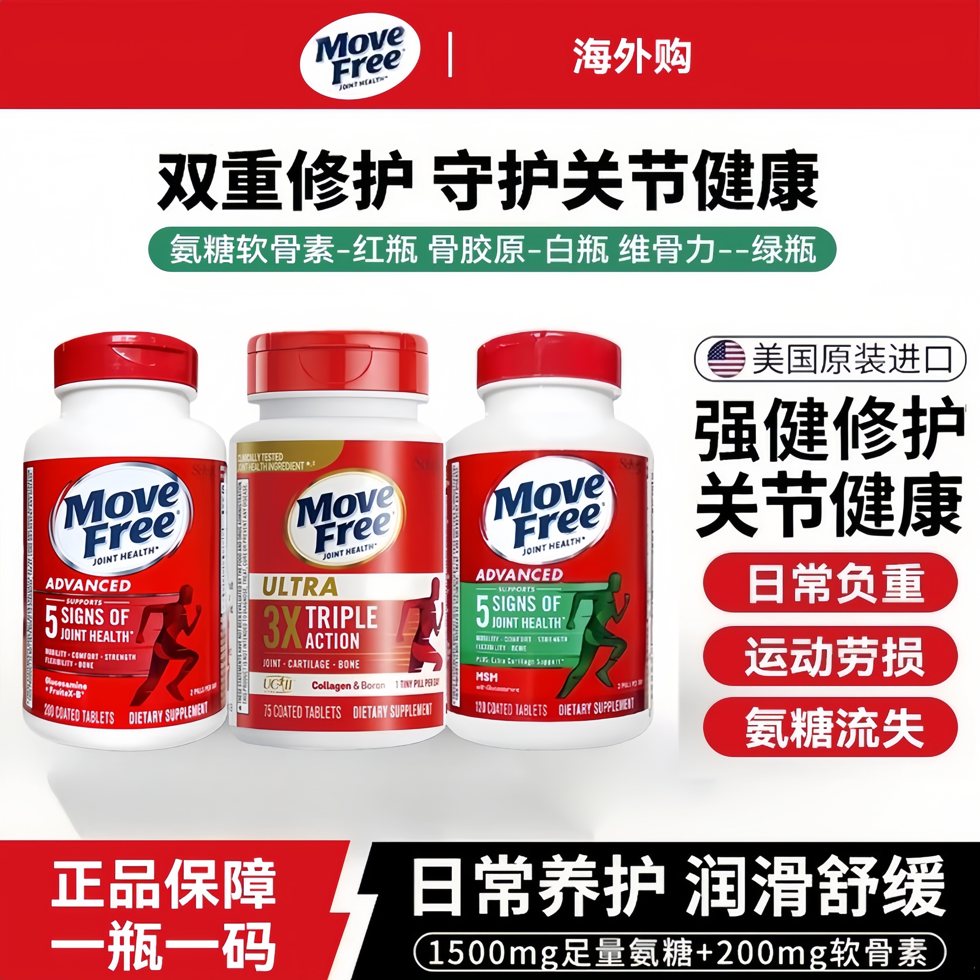 movefree氨糖软骨素缓痛养护关节