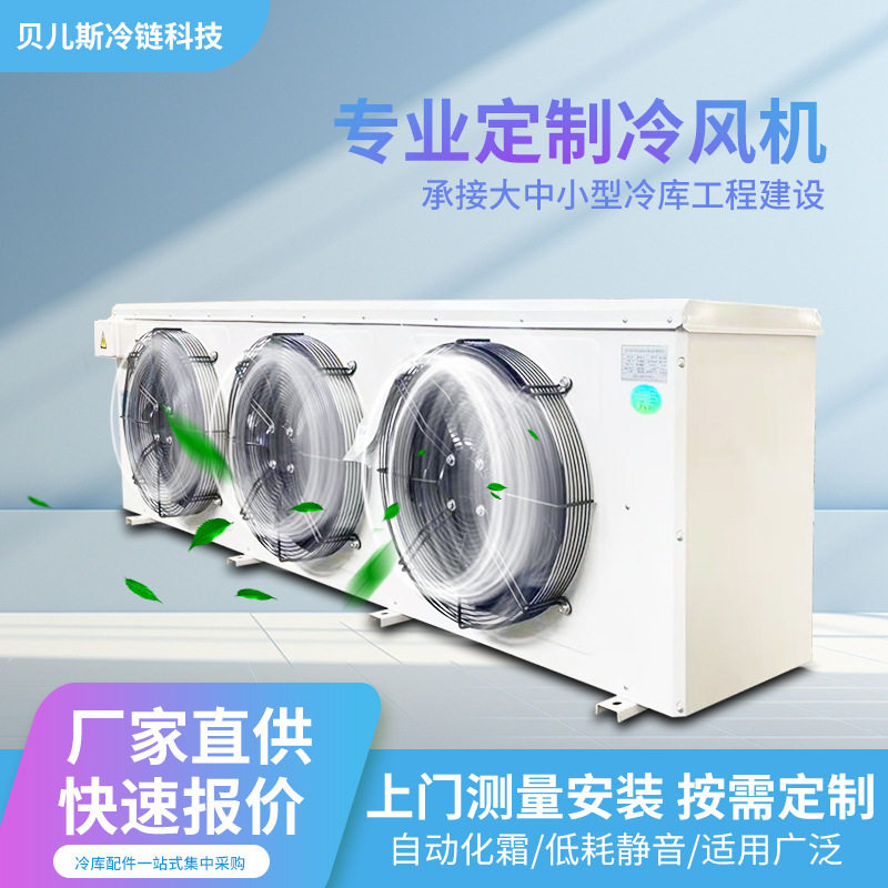 冷库冷风机吊顶式侧出风室内蒸发器冻库制冷风机工程安装