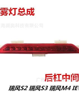 瑞三CJA江淮MEK瑞风S3后杠灯风S2贯穿尾灯刹车灯瑞代风M4