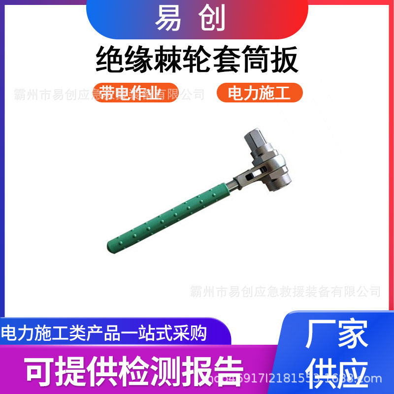 绝缘双向棘轮套筒扳手自动脱落