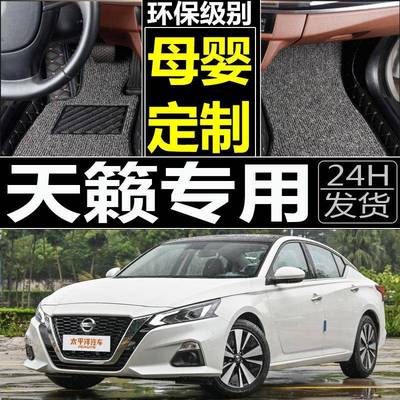 20款天籁专用脚垫1SJM1年桑天尼籁2.5/12.10/XL全包围汽车专用脚
