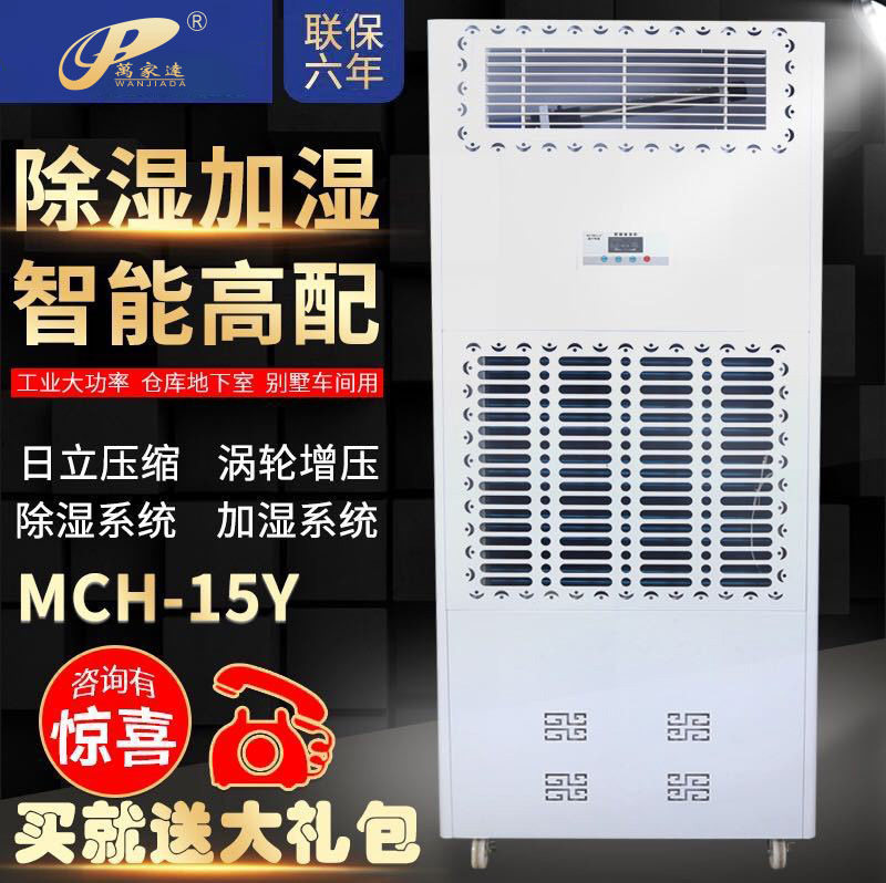 万家达加湿除湿一体机档案室商用大空间机房无雾办公室实验室仓库