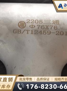 径S32205双相不锈钢弯90度弯头等通头异径三通227同心三大小头