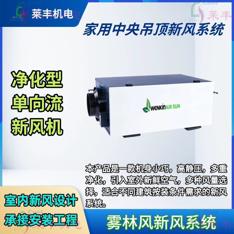 净化单向流冷暖两用新风系统