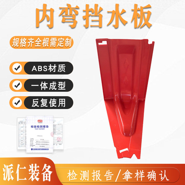 ABS塑料防汛内弯挡水板卡扣一体