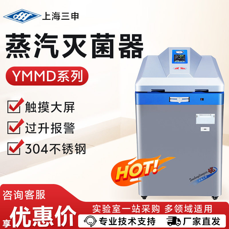 上海三申 YMMD65L/85L 实验室大口径真空压力蒸汽灭菌器