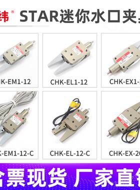 机械手夹具1注塑机迷你RAP夹具CK-EM-2-C//EH-20-XC气动水口夹子