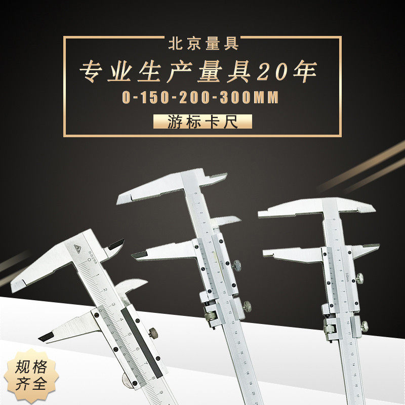 北京北量四用尖头平头游标卡尺