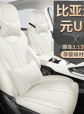 比迪元u套p专用汽座亚四UUP季通用全包围坐垫元U车P皮革透气座椅