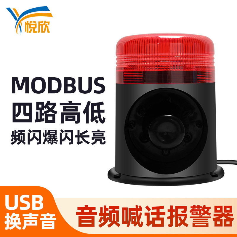 音频输入声光报警闪烁灯开关量串口modbus25w监控喊话声光报警器