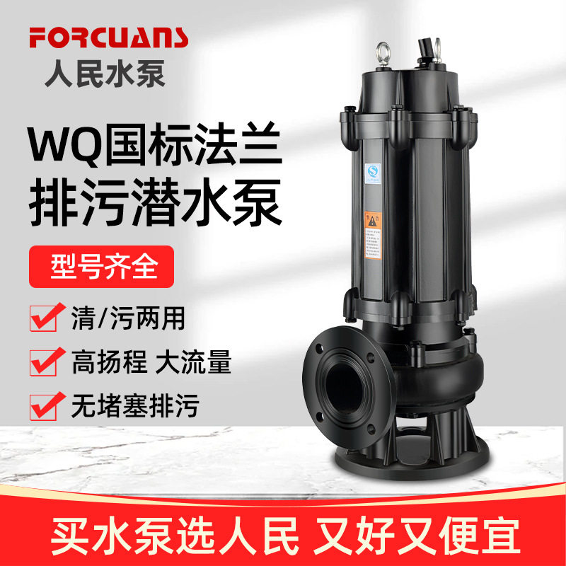 人民污水泵380v三相排污泵抽粪泥浆1.5kw潜污泵3千瓦大口径220v