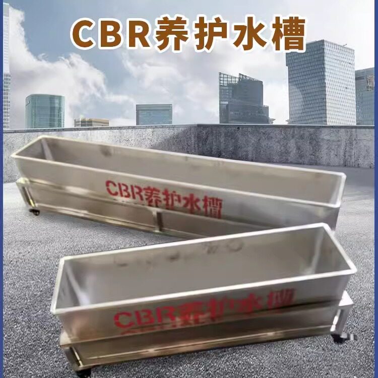 CBR附件养护水槽 1.5米不锈钢浸水主机试验池 浸泡水箱装置养护槽