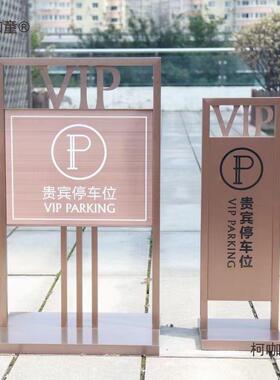 请勿不锈钢工VI止停警示牌车贵宾车员库P车禁位MQJ麦太保