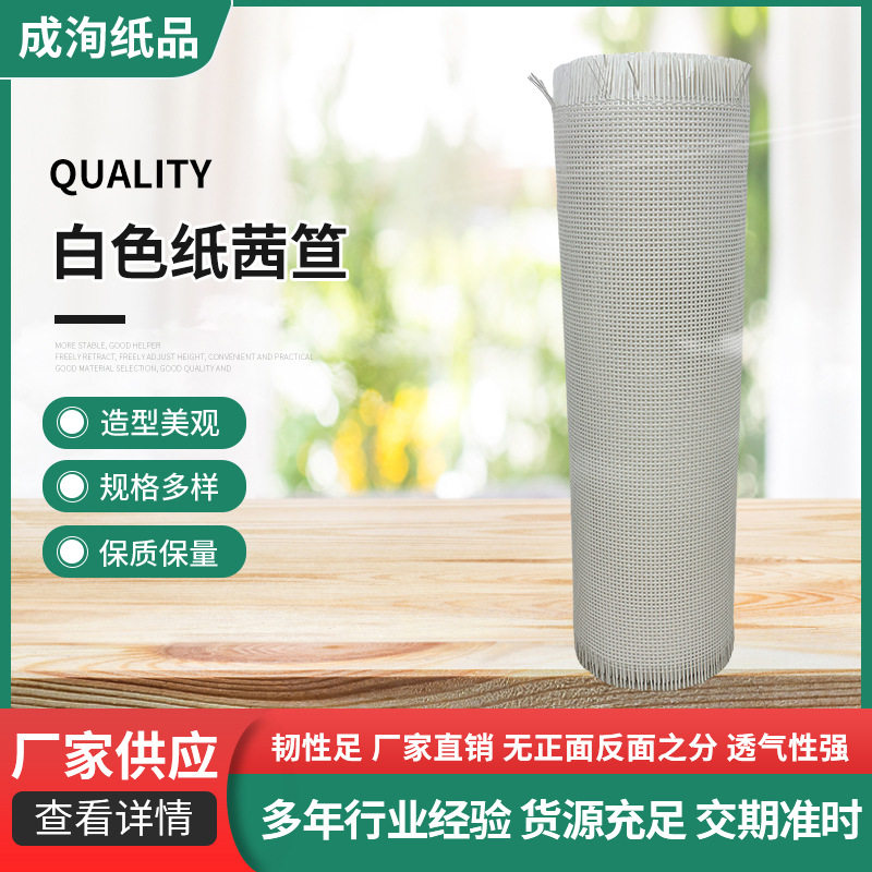 时尚进口纸编白色纸茜笪现货家居装饰纸茜笪复古灯饰编织纸茜笪
