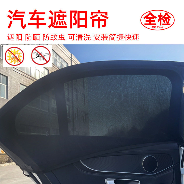 夏季汽车侧窗网纱防蚊遮阳帘