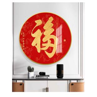 福字入户画玄关装饰新中式福五临门廊xw福字-0客厅圆形挂画茶餐走