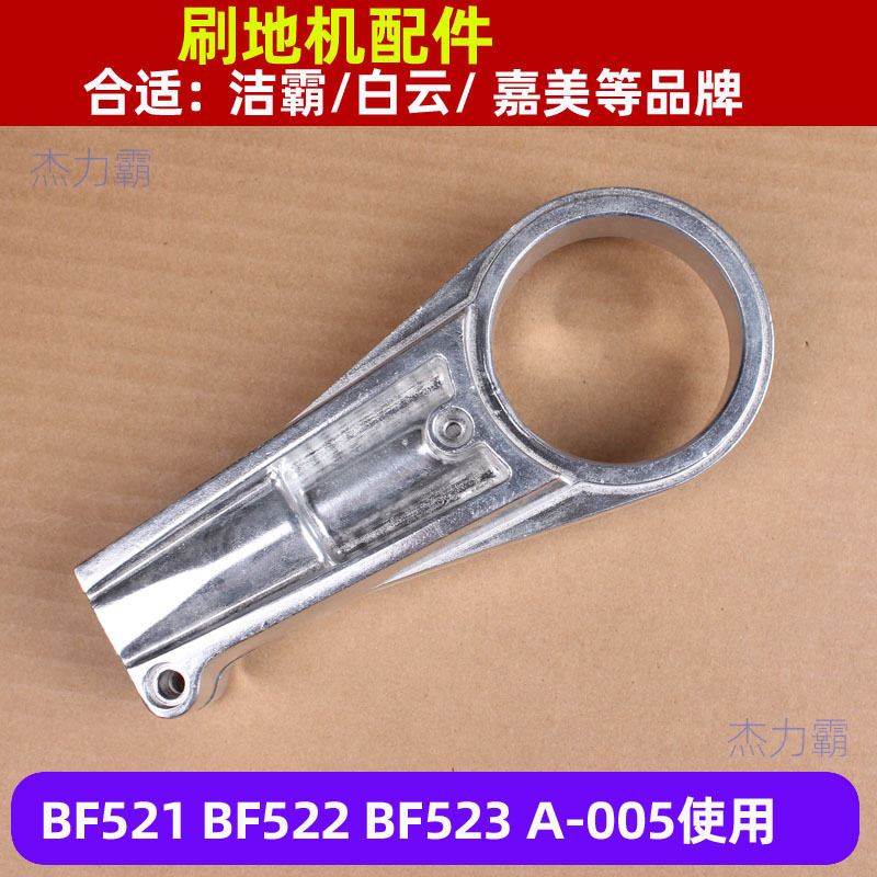 洁霸刷地机配件铝座BF521洗地机活动铰升降杆支架BF522铝关节
