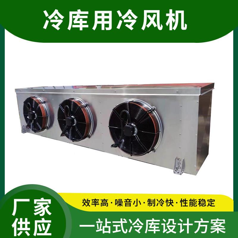 保鲜速冻冷库风机大中机型制冷机冷风机组工业冷却制冷小设备冷水