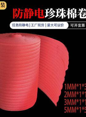 红色泡沫棉卷抗沫静电珠泡棉红色珍珠VZZ棉珍卷垫防静电泡沫棉垫