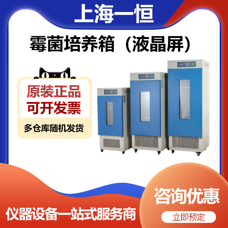 上海一恒MJ-250-I霉菌培养箱