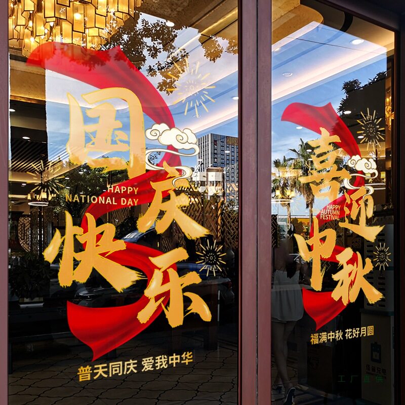 中秋国庆节装饰布置窗贴飘带创意字贴画门贴店铺橱窗静电玻璃贴纸