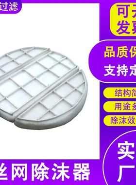 离水雾气液分设备网锈多HT-74103不层油烟除味过滤网304钢除沫器