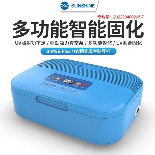 新讯烤UV紫外线固化SS-918B灯曲面屏盖真空贴合机箱无影胶灯水手