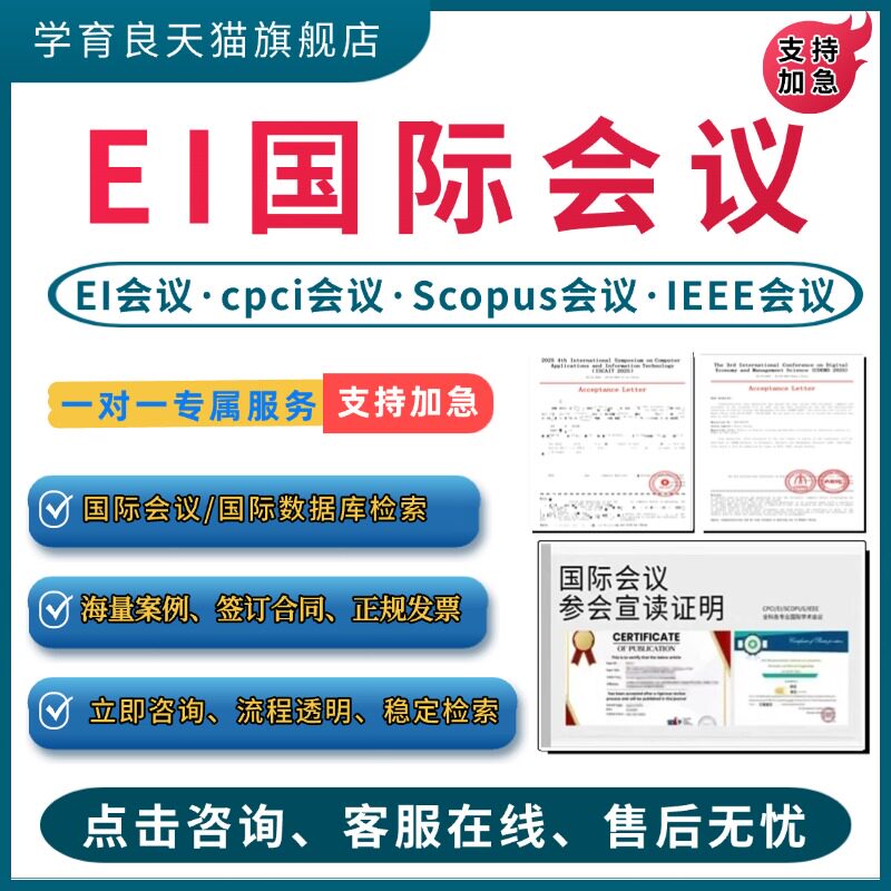 EI会议EI会议CPCI会议SCOPUS国际会议IEEE国际会议参会证明ei会议