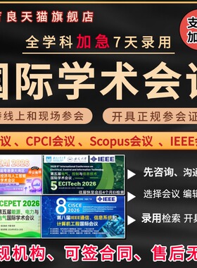 加急发EI会议CPCI会议SCOPUS国际学术会议IEEE国际会议期刊检索L