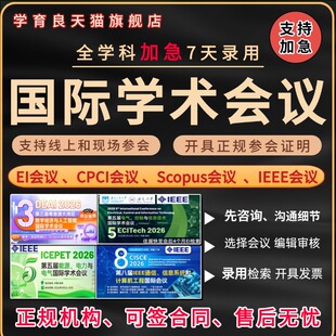 加急发EI会议CPCI会议SCOPUS国际学术会议IEEE国际会议期刊检索L
