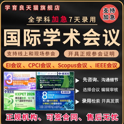 加急发EI会议CPCI会议SCOPUS国际学术会议IEEE国际会议期刊检索L