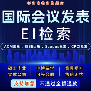 EI会议加急发EI会议CPCI会议/SCOPUS会议期刊IEEE国际学术会议ACM