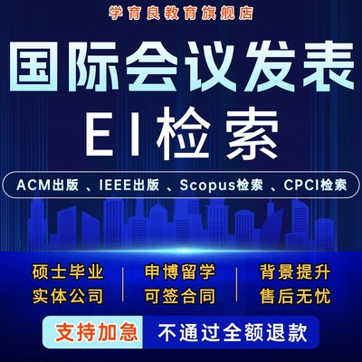 EI会议加急发EI会议CPCI会议/SCOPUS会议期刊IEEE国际学术会议ACM