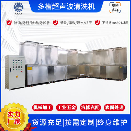定制工业超声波清洗机五金汽配轴承除油除污除锈多槽超声波清洗机