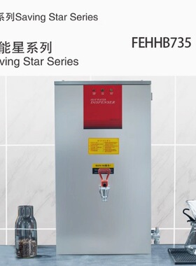 HECMAC海克FEHHB735开水机35L节能开水器酒店餐饮后厨挂壁热水器