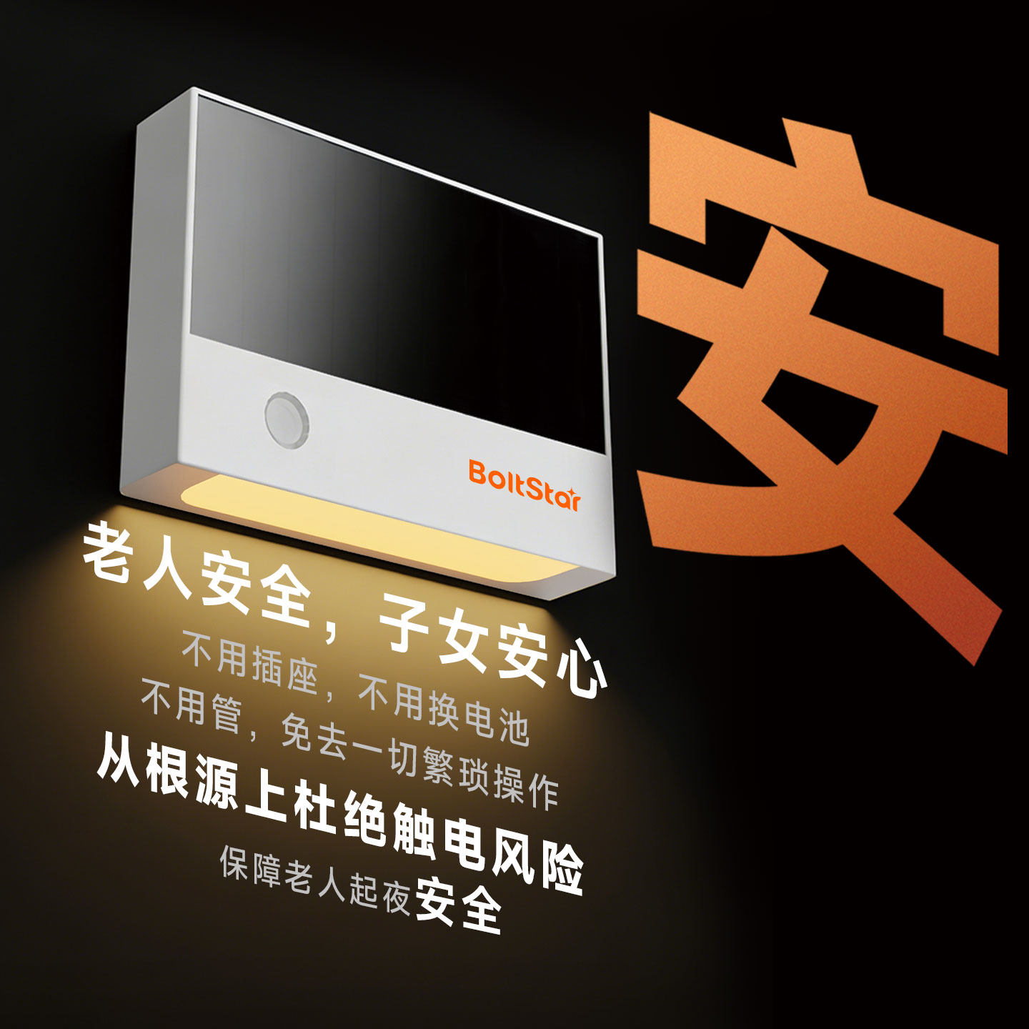 Boltstar新款光能智能免充电免插电人体感应自动亮灯走廊过道卧室床头睡眠护眼LED磁吸小夜灯超长续航柔光