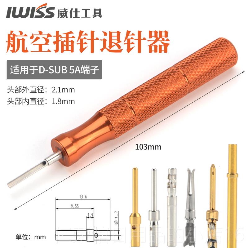 正品IWISS威仕工退针H具E16A重载连接器HDD10A航空插头取针器TEL