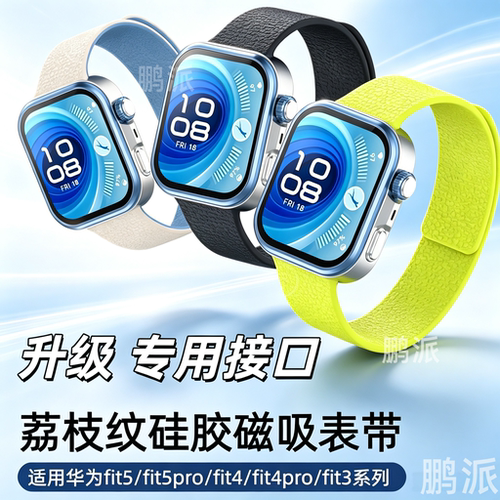 适用HUAWEI华为watch fit5/fit4手表表带fit5pro透气腕带fit4pro液态硅胶荔枝智能运动手表腕专用头啪啪圈