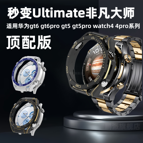 【臻品】适用华为GT6pro保护壳gt6 gt5秒变装非凡大师镂空壳watch5pro 4pro半包GT4改装保护套防摔高档硬表壳