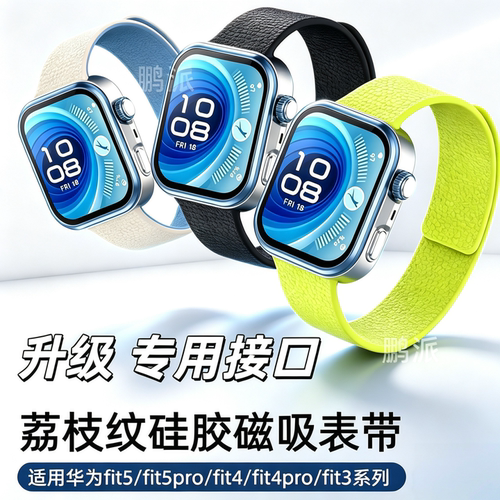 适用HUAWEI华为watch fit5/fit4手表表带fit5pro透气腕带fit4pro液态硅胶荔枝智能运动手表腕专用头啪啪圈