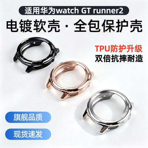 适用华为GTRunner2专用保护壳