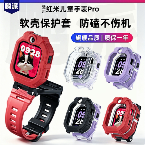 适用红米Redmi儿童手表Pro保护套