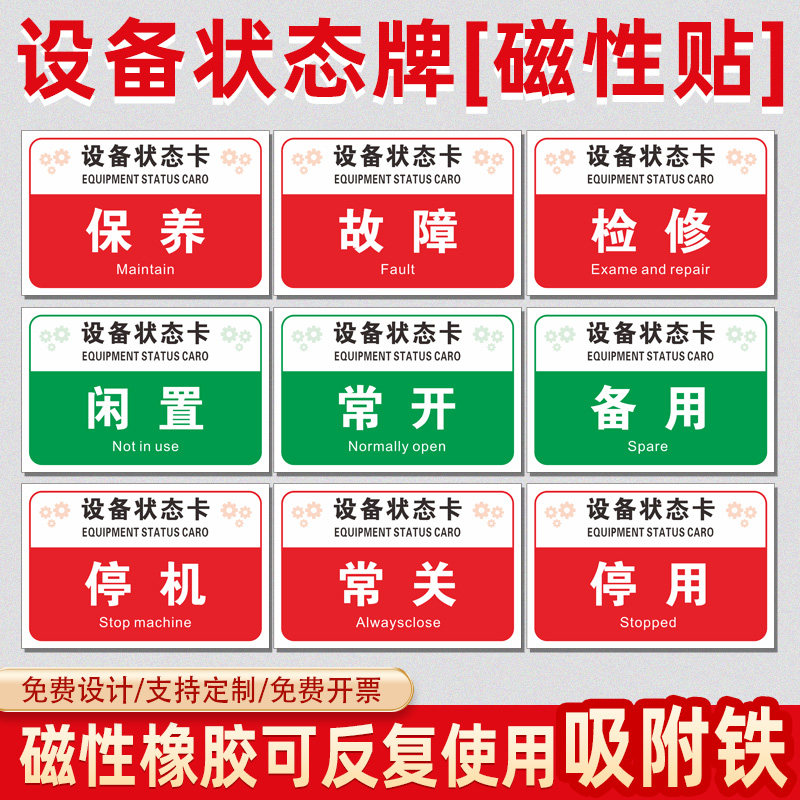 设备状态卡磁性贴磁铁吸附电力标识牌标志牌运行使用维修设备停用