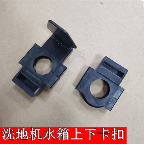 超宝刷地机A-002水箱固定扣A-005洁霸擦洗地机配件BF521上下卡扣