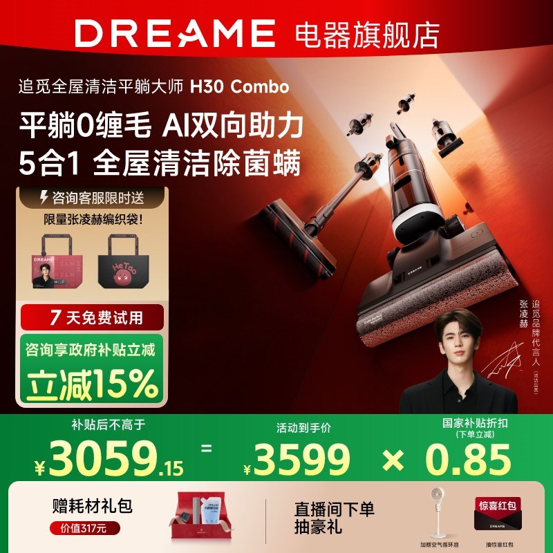 【张凌赫推荐】追觅0Combo躺平洗地机助力0缠5合1拖洗一体