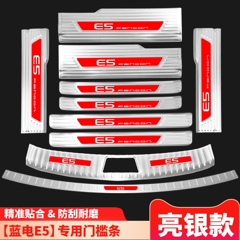 23款蓝电E5内饰改装专用装饰配件汽车用品门槛条迎宾踏板后备箱板