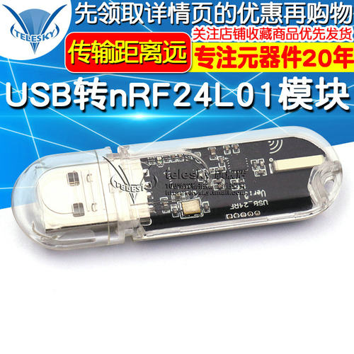 nRF24L01无线串口 USB转nRF24L01模块通信模块数传遥控控制开发